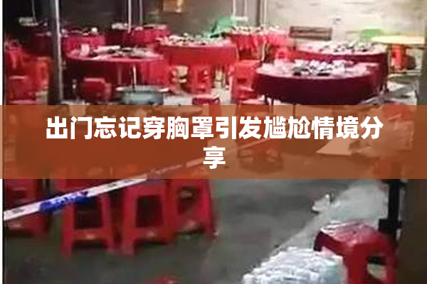 出门忘记穿胸罩引发尴尬情境分享