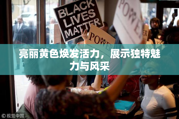 亮丽黄色焕发活力，展示独特魅力与风采