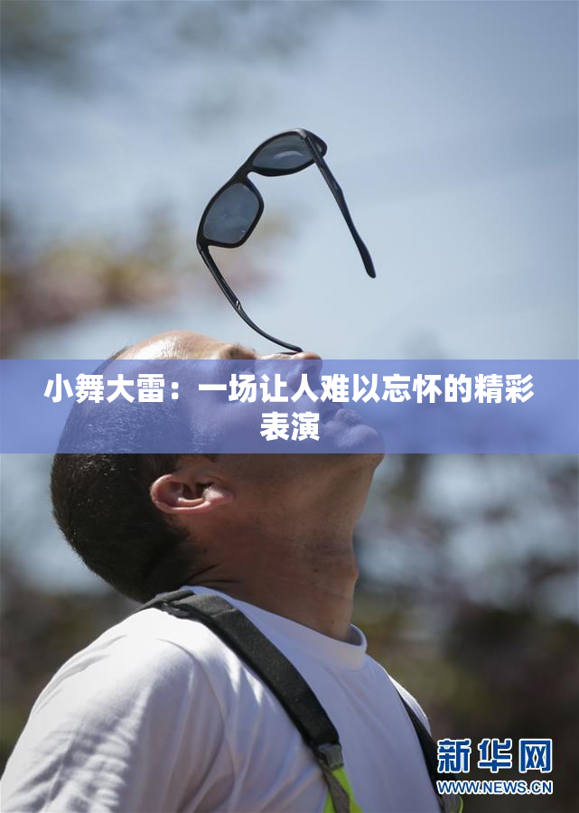 小舞大雷：一场让人难以忘怀的精彩表演