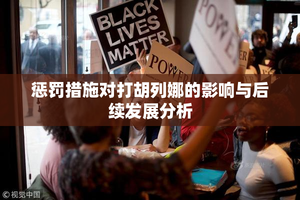 惩罚措施对打胡列娜的影响与后续发展分析