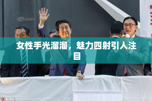 女性手光溜溜，魅力四射引人注目
