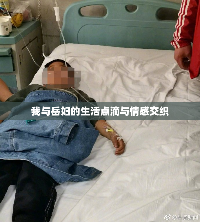 我与岳妇的生活点滴与情感交织