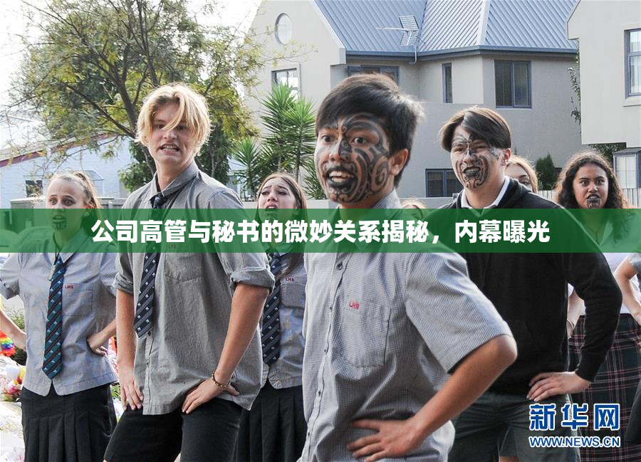 公司高管与秘书的微妙关系揭秘，内幕曝光