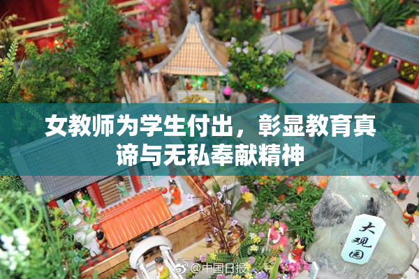 女教师为学生付出，彰显教育真谛与无私奉献精神