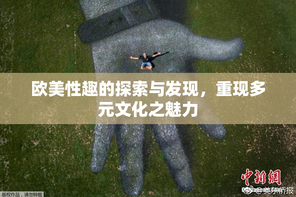 欧美性趣的探索与发现，重现多元文化之魅力