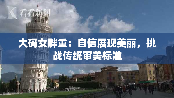 大码女胖重：自信展现美丽，挑战传统审美标准