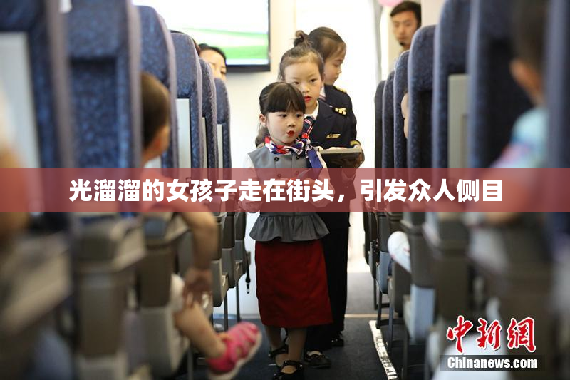 光溜溜的女孩子走在街头，引发众人侧目