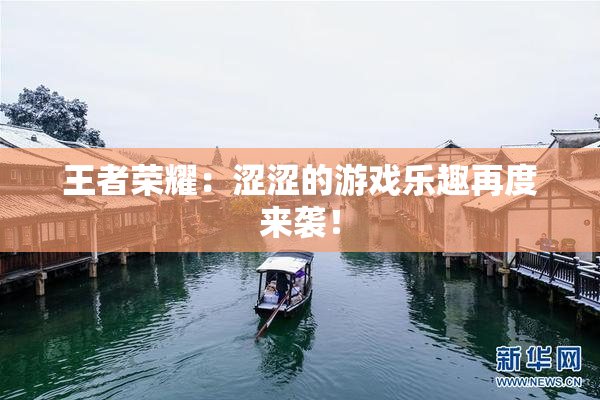 王者荣耀：涩涩的游戏乐趣再度来袭！
