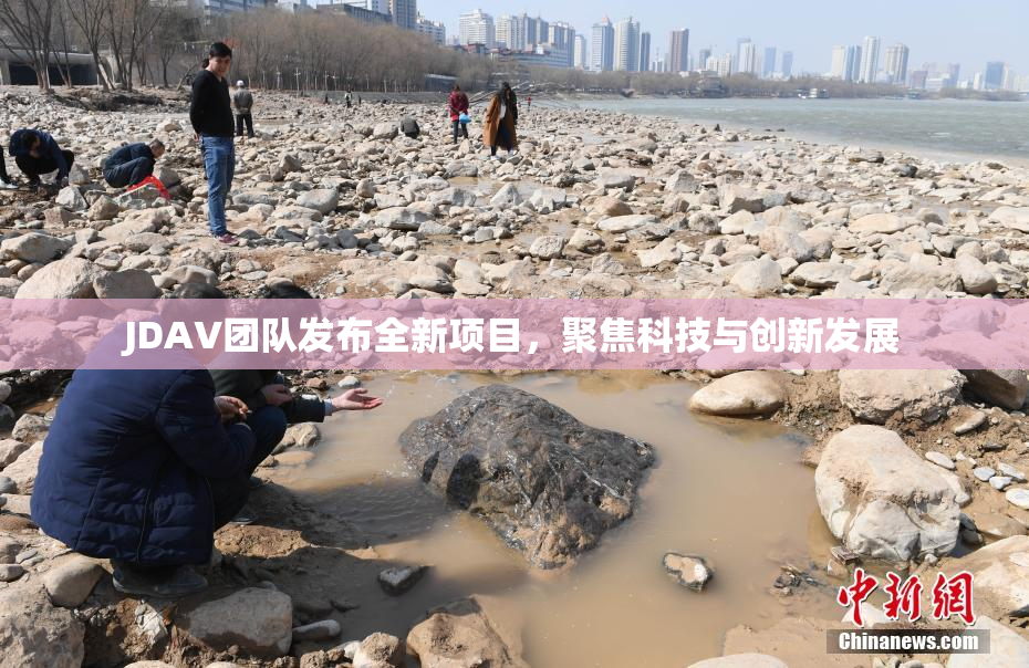 JDAV团队发布全新项目，聚焦科技与创新发展