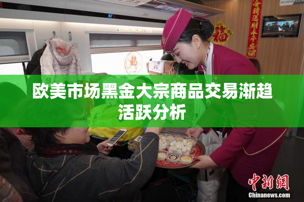 欧美市场黑金大宗商品交易渐趋活跃分析