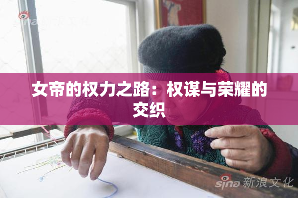 女帝的权力之路：权谋与荣耀的交织