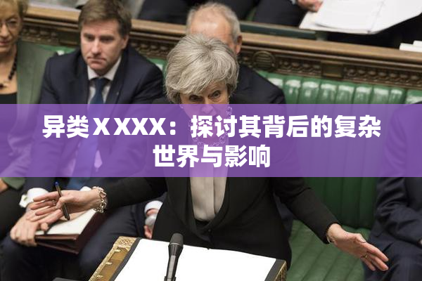 异类ⅩXXX：探讨其背后的复杂世界与影响