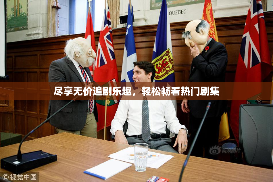 尽享无价追剧乐趣，轻松畅看热门剧集