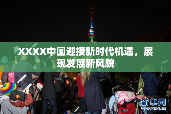 XXXX中国迎接新时代机遇，展现发展新风貌