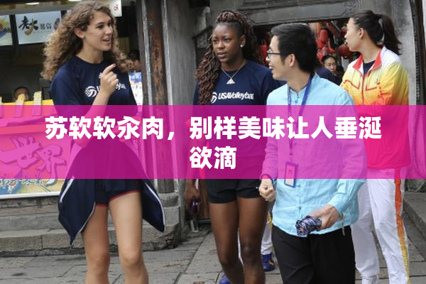 苏软软汆肉，别样美味让人垂涎欲滴