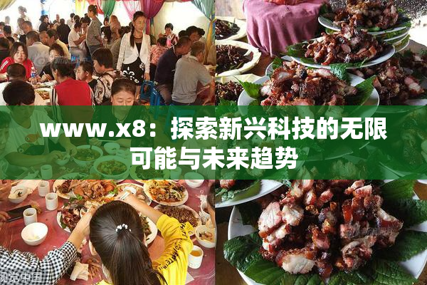 www.x8：探索新兴科技的无限可能与未来趋势
