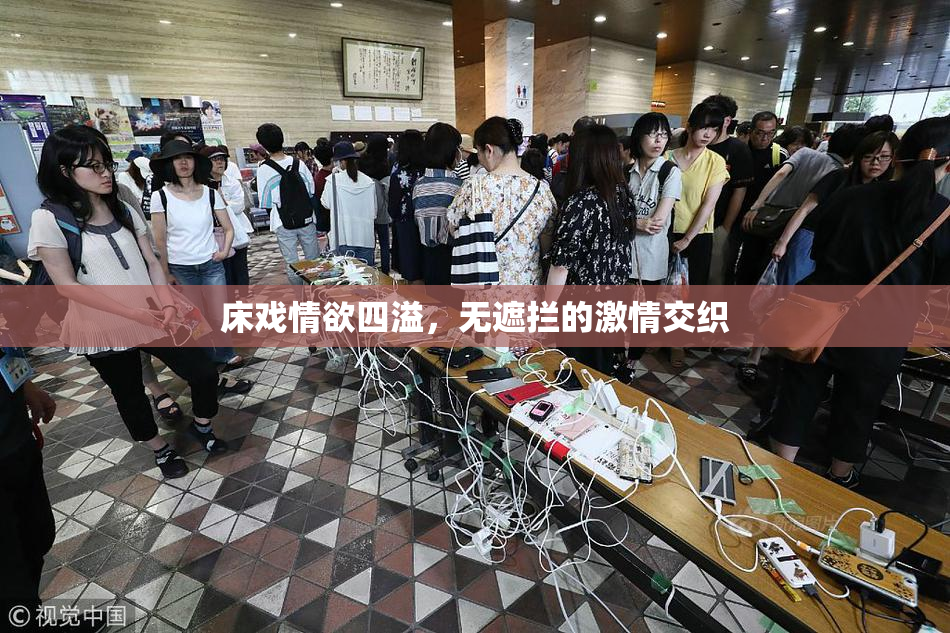 床戏情欲四溢，无遮拦的激情交织
