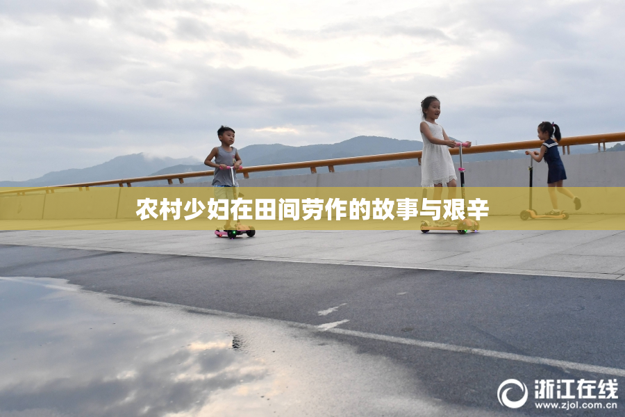 农村少妇在田间劳作的故事与艰辛