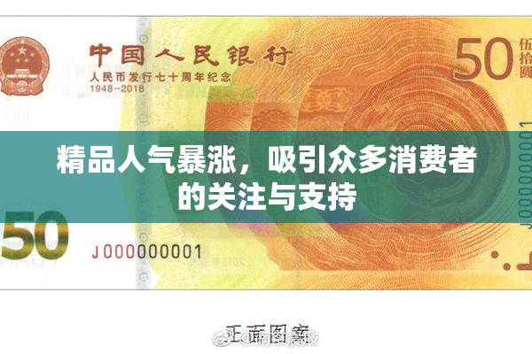 精品人气暴涨，吸引众多消费者的关注与支持