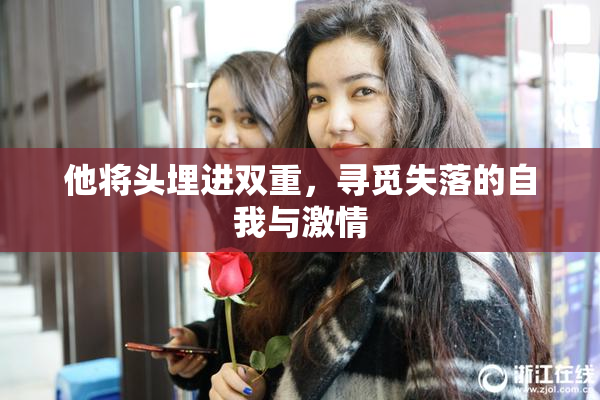 他将头埋进双重，寻觅失落的自我与激情