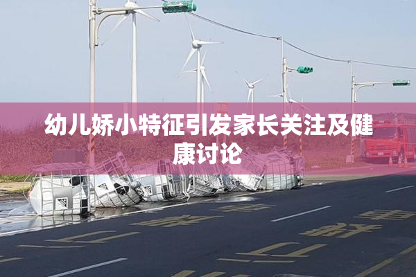 幼儿娇小特征引发家长关注及健康讨论