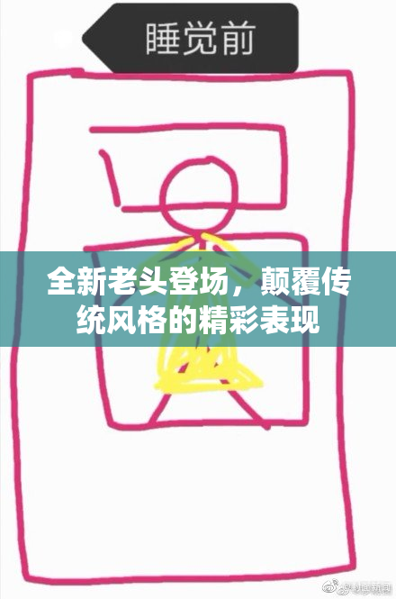 全新老头登场，颠覆传统风格的精彩表现