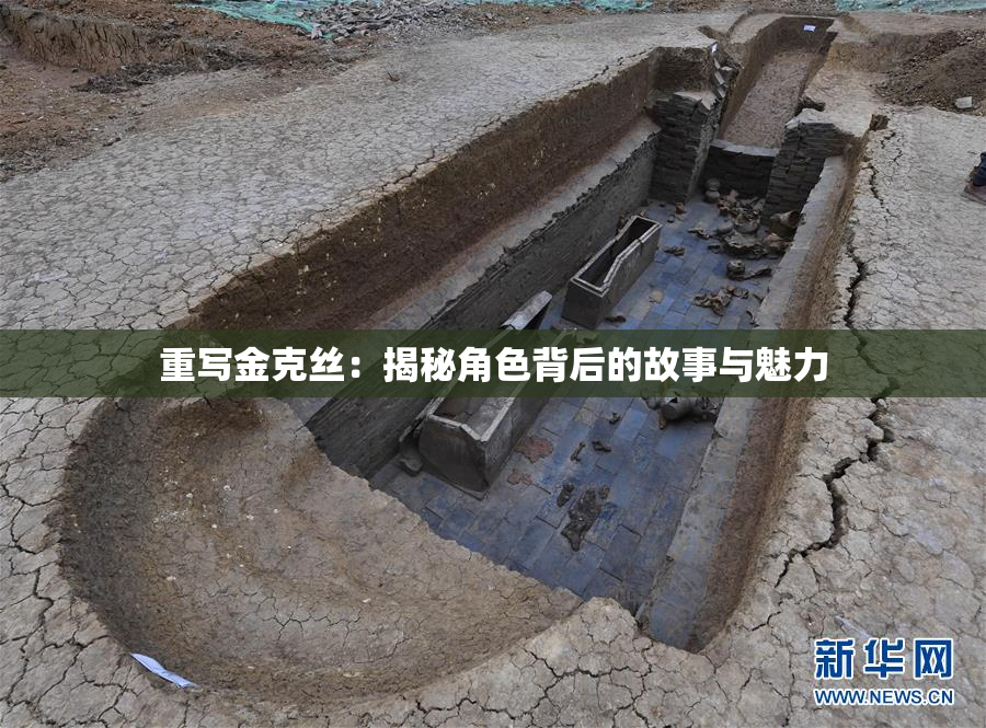 重写金克丝：揭秘角色背后的故事与魅力
