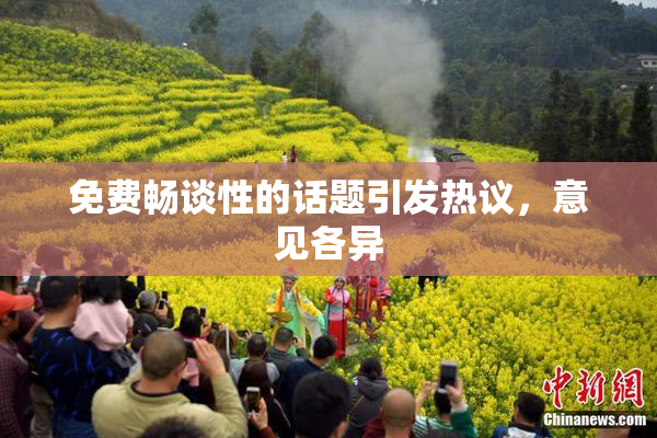 免费畅谈性的话题引发热议，意见各异