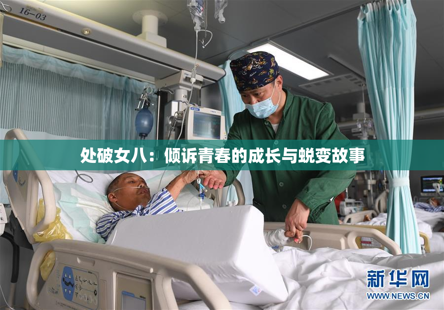 处破女八：倾诉青春的成长与蜕变故事