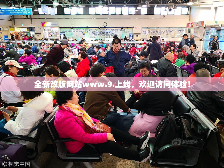 全新改版网站www.9.上线，欢迎访问体验！