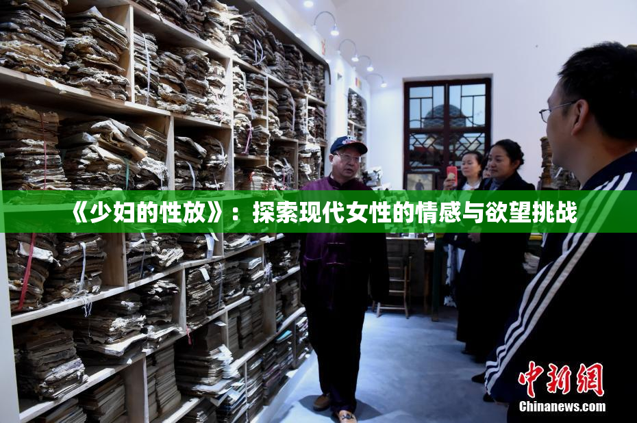 《少妇的性放》：探索现代女性的情感与欲望挑战