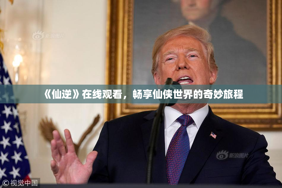 《仙逆》在线观看，畅享仙侠世界的奇妙旅程
