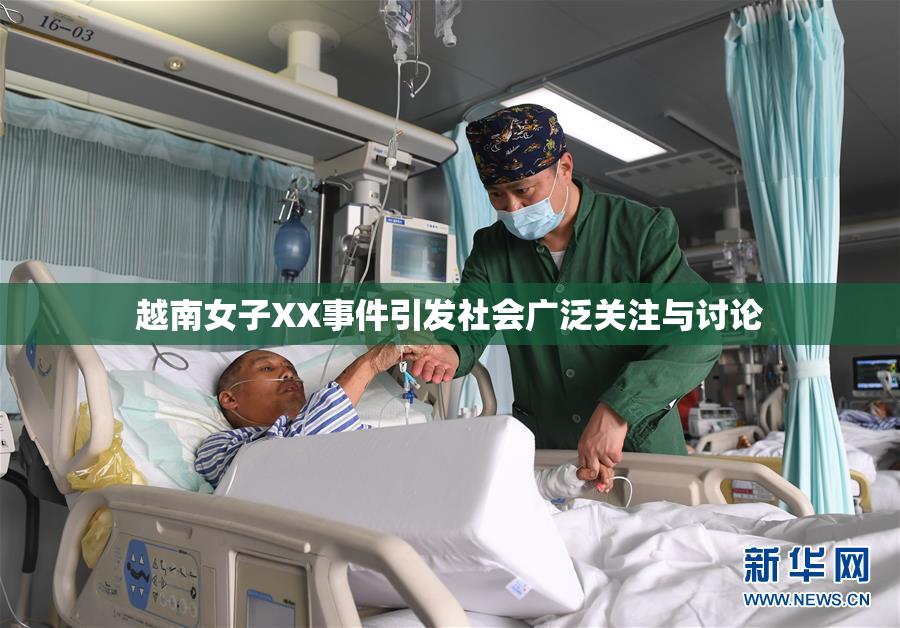 越南女子XX事件引发社会广泛关注与讨论