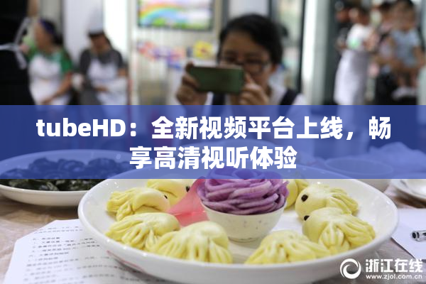 tubeHD：全新视频平台上线，畅享高清视听体验