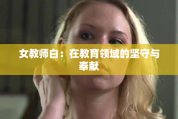 女教师白：在教育领域的坚守与奉献