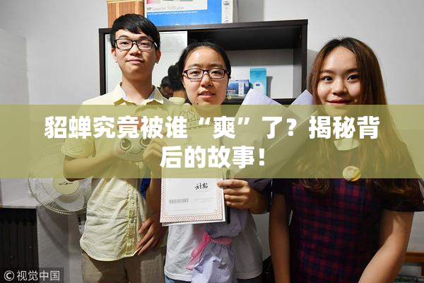 貂蝉究竟被谁“爽”了？揭秘背后的故事！