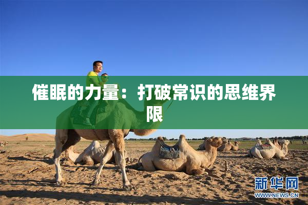 催眠的力量：打破常识的思维界限