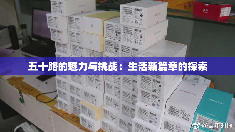 五十路的魅力与挑战：生活新篇章的探索