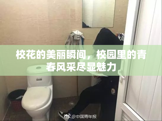 校花的美丽瞬间，校园里的青春风采尽显魅力