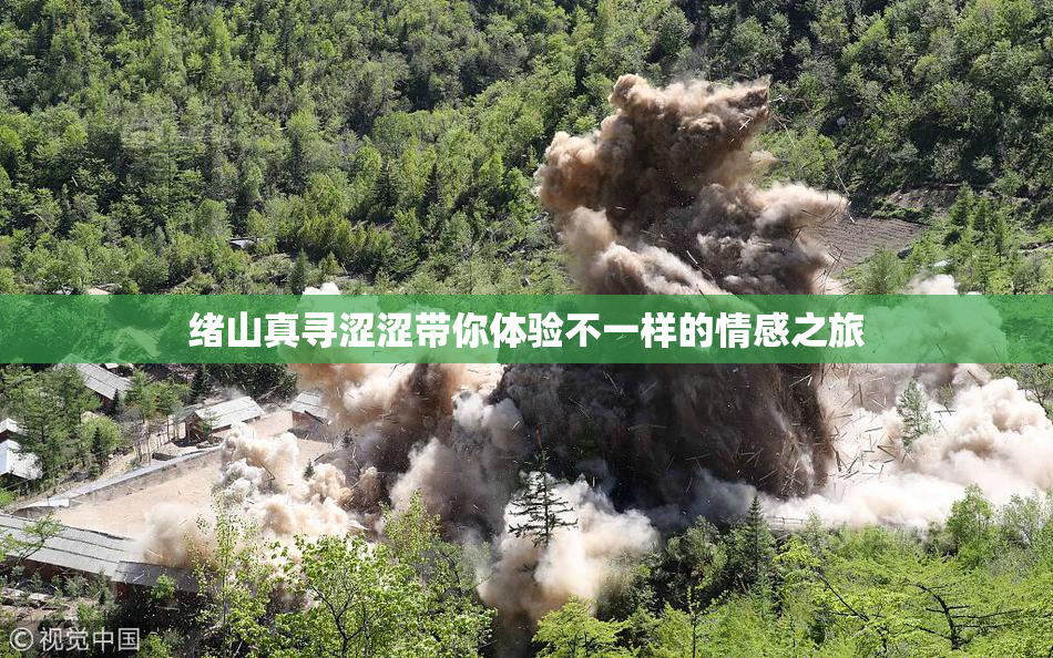 绪山真寻涩涩带你体验不一样的情感之旅