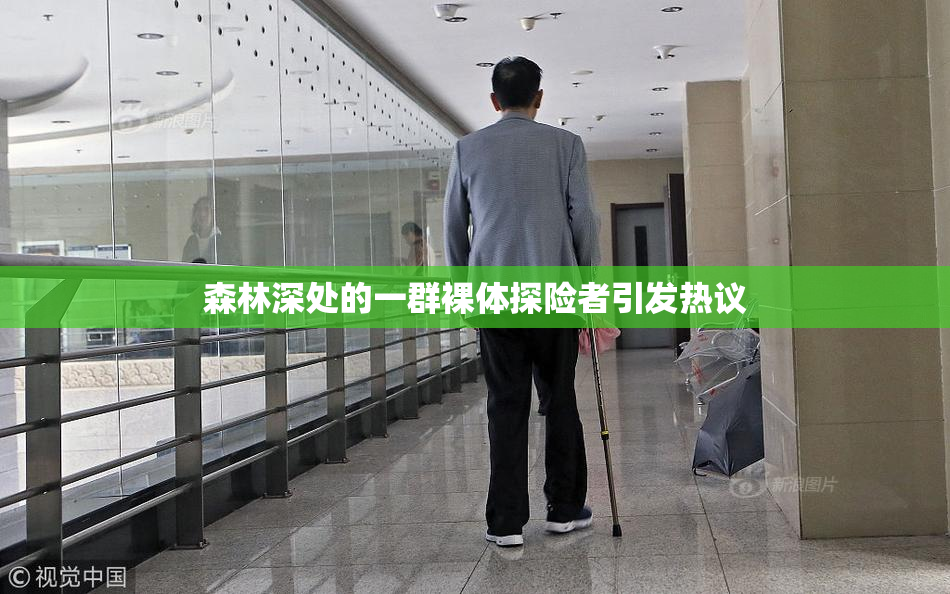 森林深处的一群裸体探险者引发热议