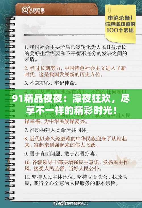 91精品夜夜：深夜狂欢，尽享不一样的精彩时光！