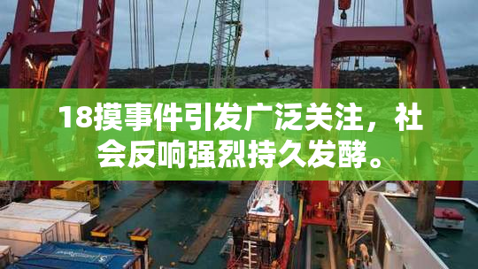 18摸事件引发广泛关注，社会反响强烈持久发酵。