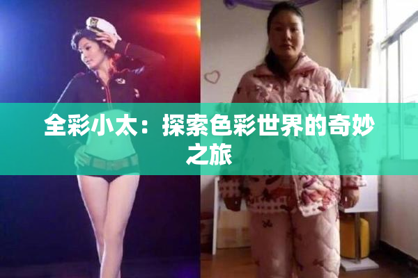 全彩小太：探索色彩世界的奇妙之旅