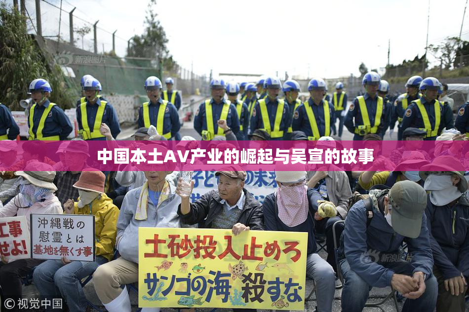 中国本土AV产业的崛起与吴宣的故事