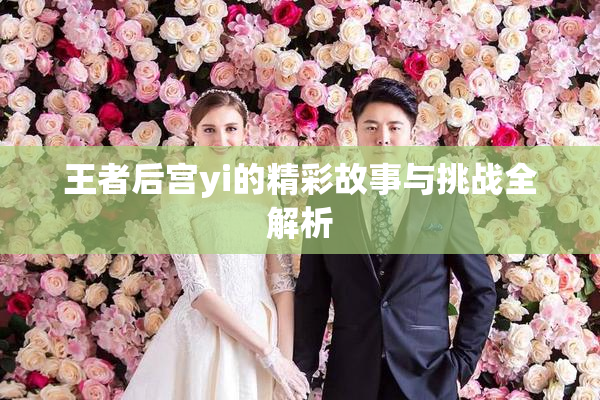王者后宫yi的精彩故事与挑战全解析