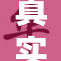真实国产乱子引发广泛关注与热议