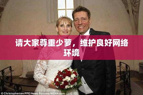 请大家尊重少萝，维护良好网络环境