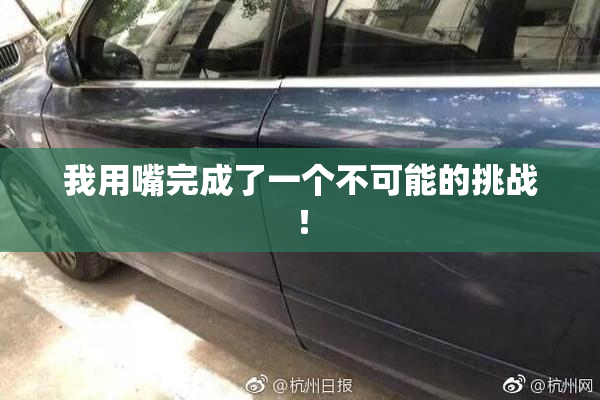 我用嘴完成了一个不可能的挑战！
