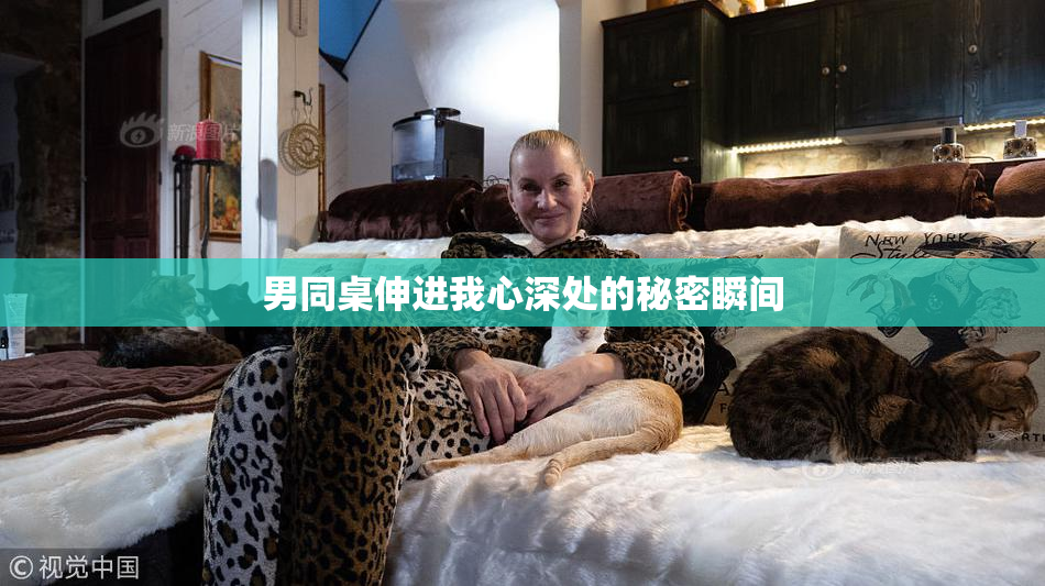 男同桌伸进我心深处的秘密瞬间